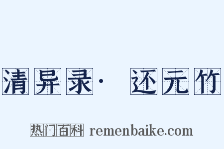 清异录·还元竹是什么意思的图片